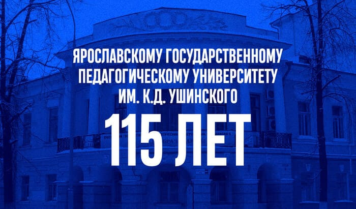 Ярославскому государственному педагогическому университету им. К.Д. Ушинского исполняется 115 лет, поздравляем с юбилеем!
 115 лет ЯГПУ им. К.Д. Ушинского | Новости | Znanium.ru